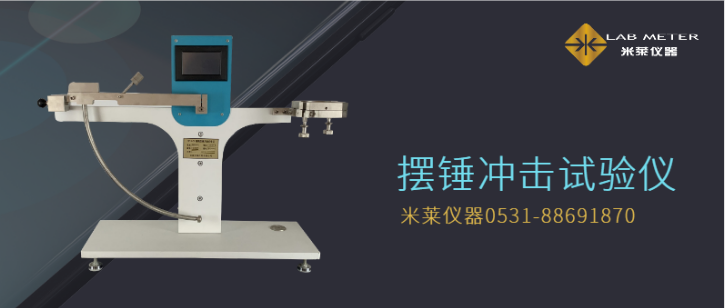 塑料沖擊試驗(yàn)-塑料薄膜沖擊試驗(yàn)機(jī)工作原理、影響因素分析